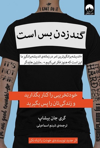 تصویر  کتاب گند زدن بس است نشر میلکان