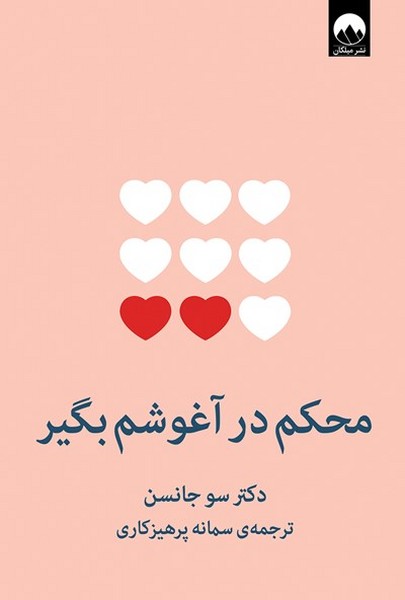 تصویر  محکم در آغوشم بگیر / میلکان