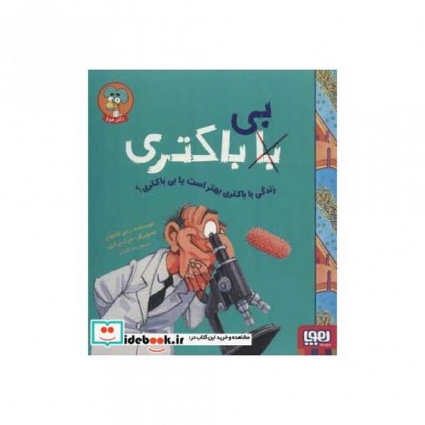 تصویر  کتاب زندگی بدون باکتری بهتر است یا بی باکتری؟ نشر هوپا