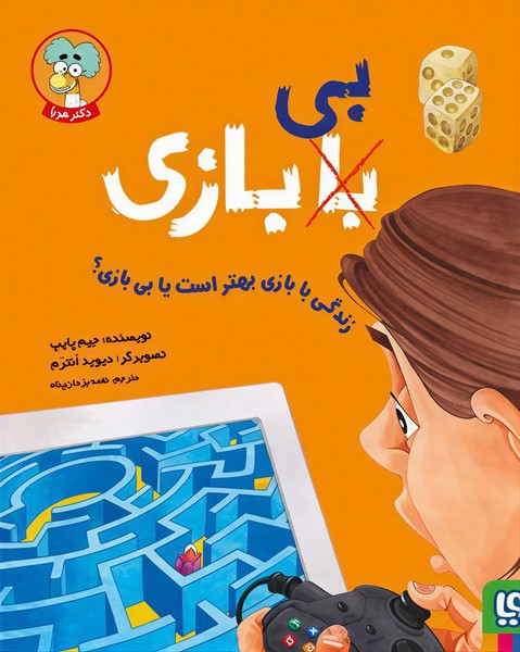 تصویر  کتاب زندگی با بازی بهتر است یا بی بازی؟ نشرهوپا