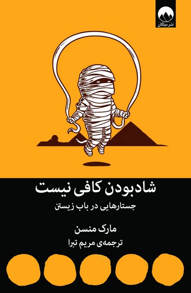 تصویر  کتاب شاد بودن کافی نیست نشر میلکان