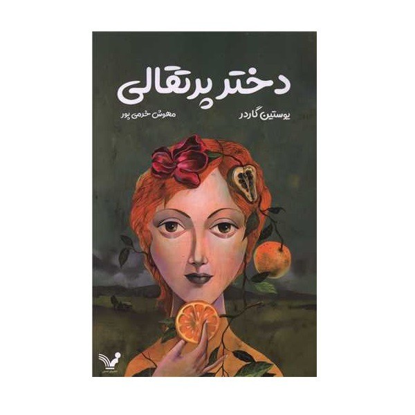 تصویر  دختر پرتقالی / تندیس