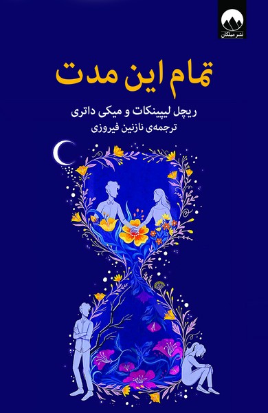 تصویر  کتاب تمام این مدت نشر میلکان