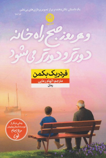 تصویر  وهرروز صبح راه خانه دورتر میشود / نون