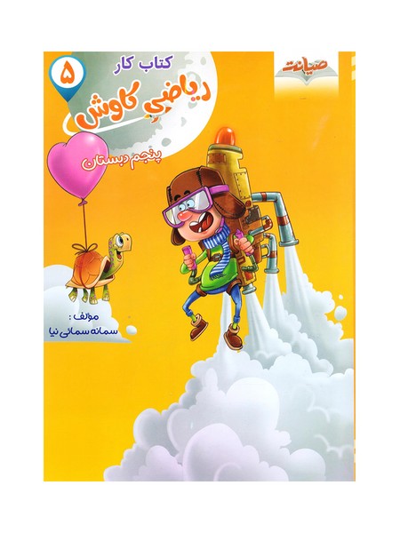 کتاب ریاضی پنجم کاوش صیانت