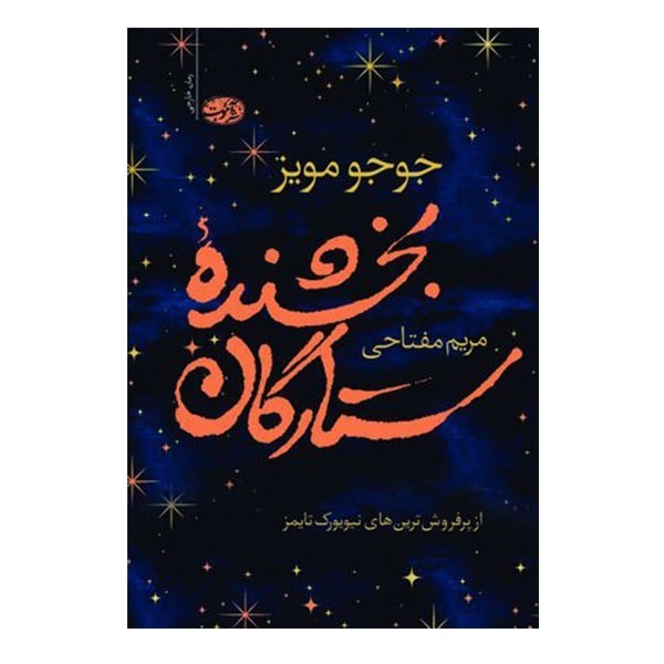 تصویر  کتاب بخشنده ستارگان نشر آموت