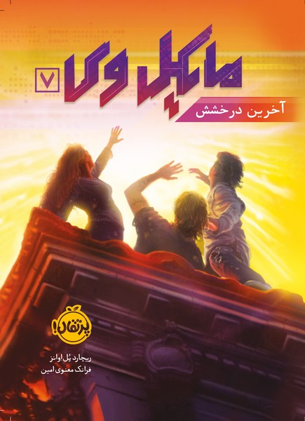 تصویر  کتاب مایکل وی 7 آخرین درخشش نشر پرتقال