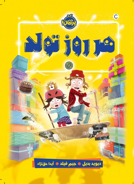 تصویر  کتاب هر روز تولد نشر پرتقال