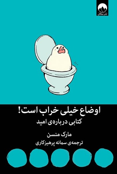 تصویر  کتاب اوضاع خیلی خراب است! نشر میلکان