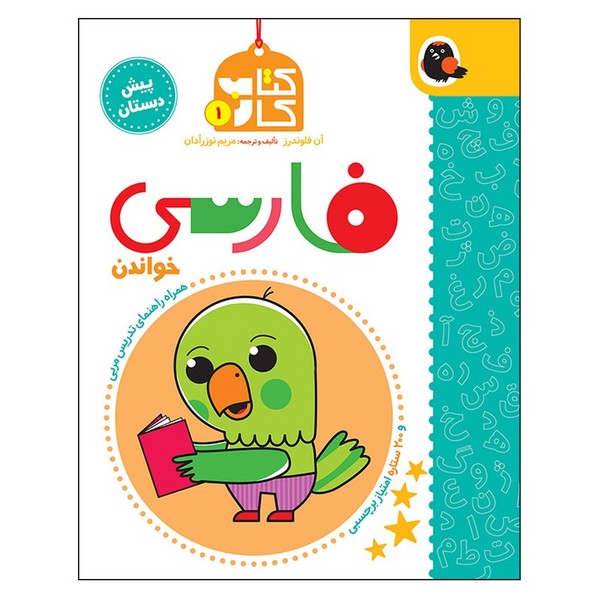 تصویر  کتاب کتاب کار فارسی پیش دبستانی نشر پرنده