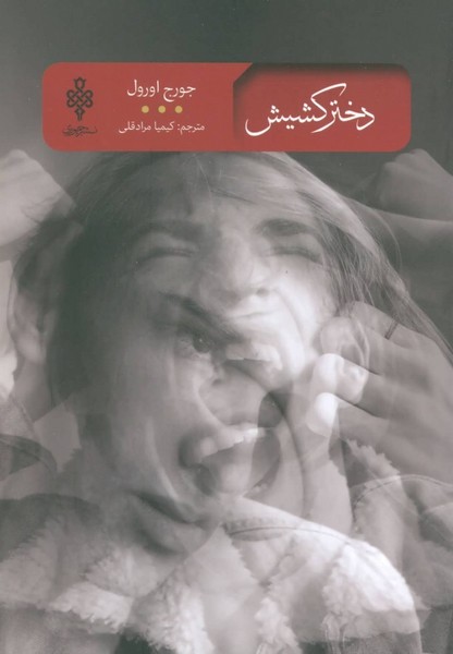 تصویر  دختر کشیش / جمهوری