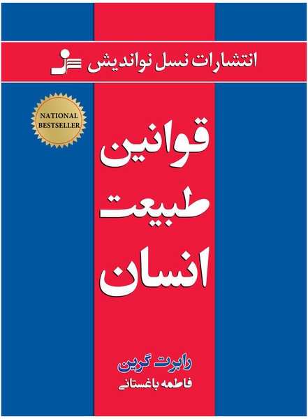 تصویر  کتاب قوانین طبیعت انسان نشر نسل نواندیش