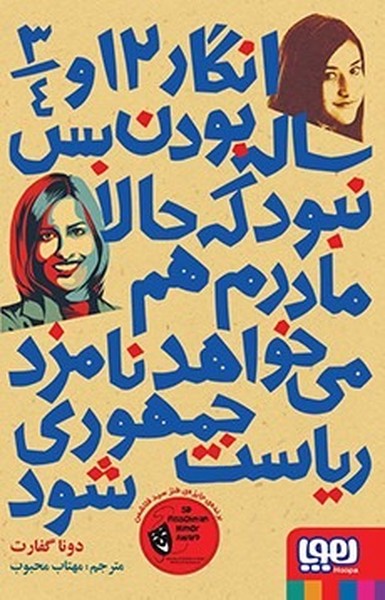 تصویر  کتاب انگار 12... ساله بس نبود که مادرم نامزد نشر هوپا