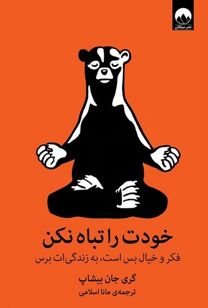 تصویر  کتاب خودت را تباه نکن نشر میلکان