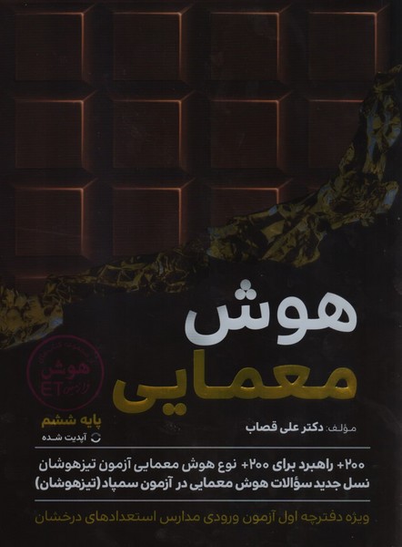 فرزانگان ET هوش معمایی