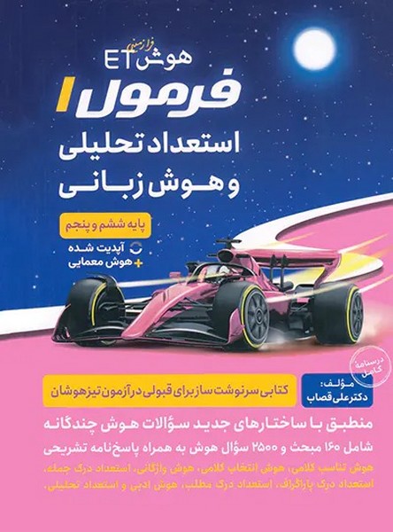 فرزانگان ET فرمول یک هوش زبانی