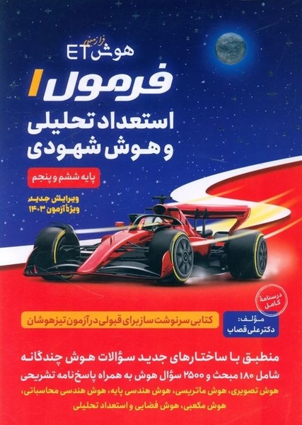 فرزانگان ETفرمول یک هوش شهودی