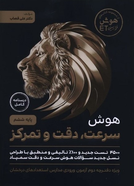 فرزانگان هوش سرعت دقت وتمرکز(شیر)