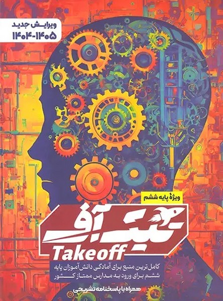 # تیک آف ششم3417