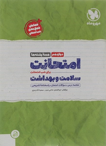 مهروماه امتحانت سلامت بهداشت 12