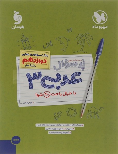 مهروماه پرسوال عربی3دوازدهم هنر