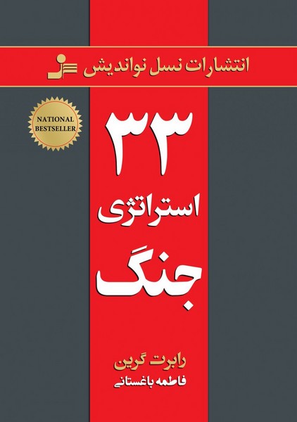 تصویر  کتاب 33 استراتژی جنگ نشر نسل نو اندیش