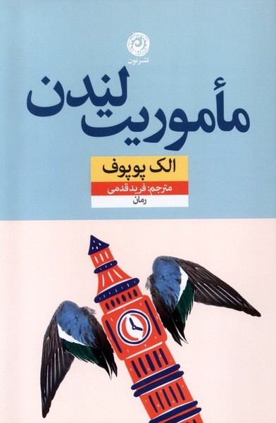 تصویر  کتاب ماموریت لندن نشر نون