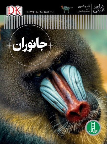 تصویر  کتاب دایره المعارف جانوران شاهد عینی نشر نردبان