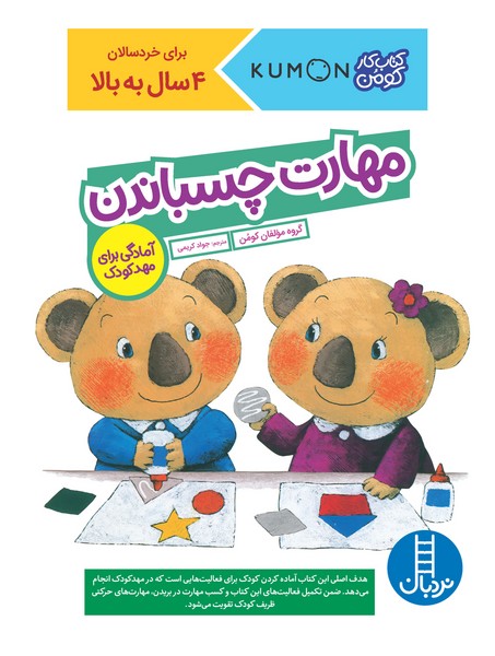 تصویر  کتاب کومن مهارت چسباندن نشر نردبان