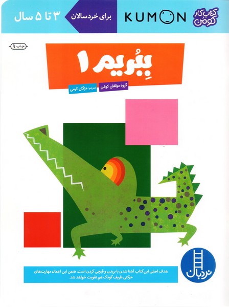 تصویر  کتاب کتاب کومن ببریم 1 رحلی 3 تا 5 سال