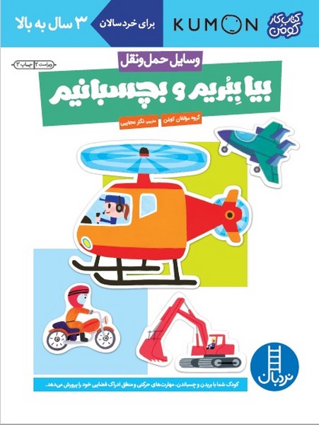 تصویر  کتاب کومن بیا ببریم و بچسبانیم حمل نقل 3 سال