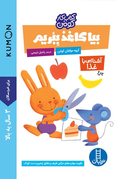تصویر  کتاب کومن بیا کاغذ ببریم آشنایی با غذا نشر نردبان