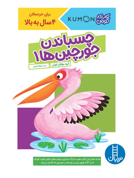 تصویر  کتاب کومن چسباندن جورچین ها 1 (+4سال) نشر نردبان