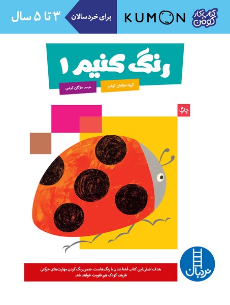 تصویر  کتاب کومن رنگ کنیم 1 ( تا 5 سال) نشر نردبان