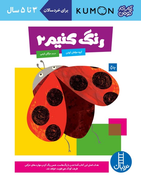 تصویر  کتاب کومن رنگ کنیم 2 (3 تا 5 سال) نشر نردبان