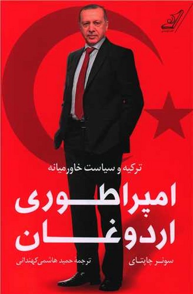 تصویر  کتاب امپراطوری اردوغان نشر کوله پشتی