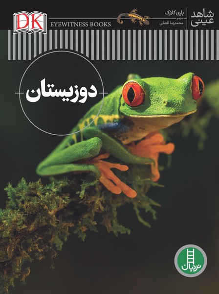 تصویر  کتاب دانشنامه دوزیستان شاهد عینی نشر نردبان