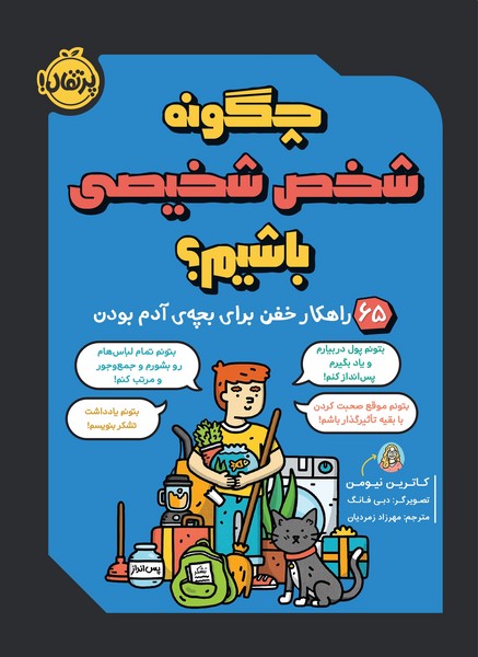 تصویر  کتاب چگونه شخص شخیصی باشیم ؟ نشر پرتقال