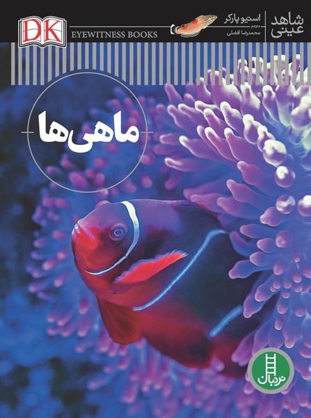 تصویر  کتاب دانشنامه ماهی ها شاهد عینی نشر نردبان