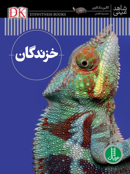 تصویر  کتاب دانشنامه خزندگان شاهد عینی نشر نردبان