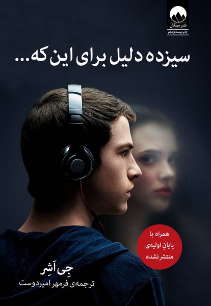 تصویر  کتاب 13 سیزده دلیل برای اینکه نشر میلکان
