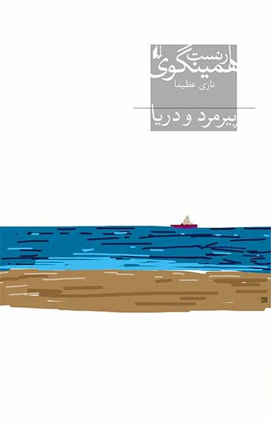 تصویر  کتاب پیرمرد و دریا نشر کلاسیک