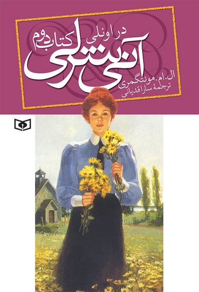 تصویر  کتاب آنی شرلی 2 دراونلی نشر قدیانی