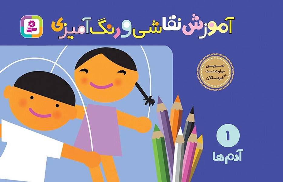 تصویر  کتاب آموزش نقاشی و رنگ آمیزی 1 آدم ها نشر قدیانی