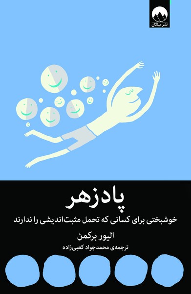 تصویر  کتاب پادزهر نشر میلکان