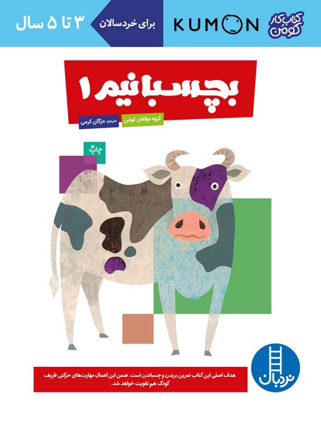 تصویر  کتاب کار کومن بچسبانیم 1 نشر نردبان