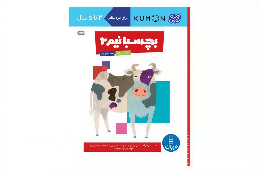 تصویر  کتاب کومن بچسبانیم 2 نشر نردبان