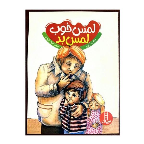تصویر  لمس خوب لمس بد / نردبان
