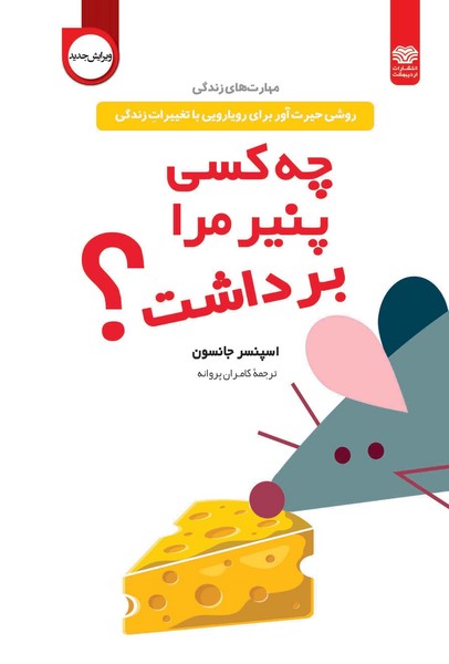 تصویر  کتاب چه کسی پنیر مرا برداشت  نشر  اردیبهشت