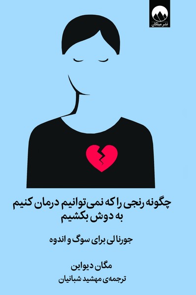 تصویر  کتاب چگونه رنجی را که نمیتوانیم درمانش کنیم به دوش بکشیم نشر میلکان